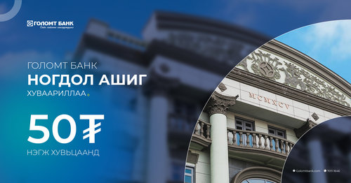 “ГОЛОМТ БАНК” ХК хувьцаа эзэмшигчдэдээ ногдол ашиг тараалаа